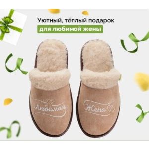 Тапочки меховые Любимая жена, ворс 100% шерсть