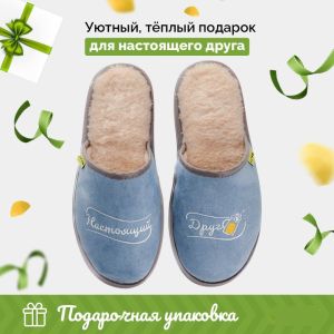 Тапочки шлепанцы Настоящий Друг